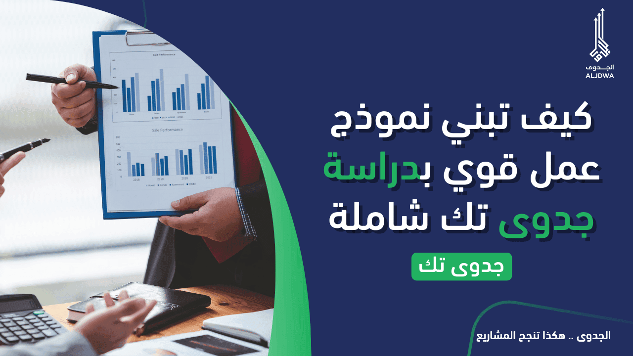 كيف ابنى نموذج دراسة جدوى تك -الجدوى-دراسة جدوى مشروع -aljdwa