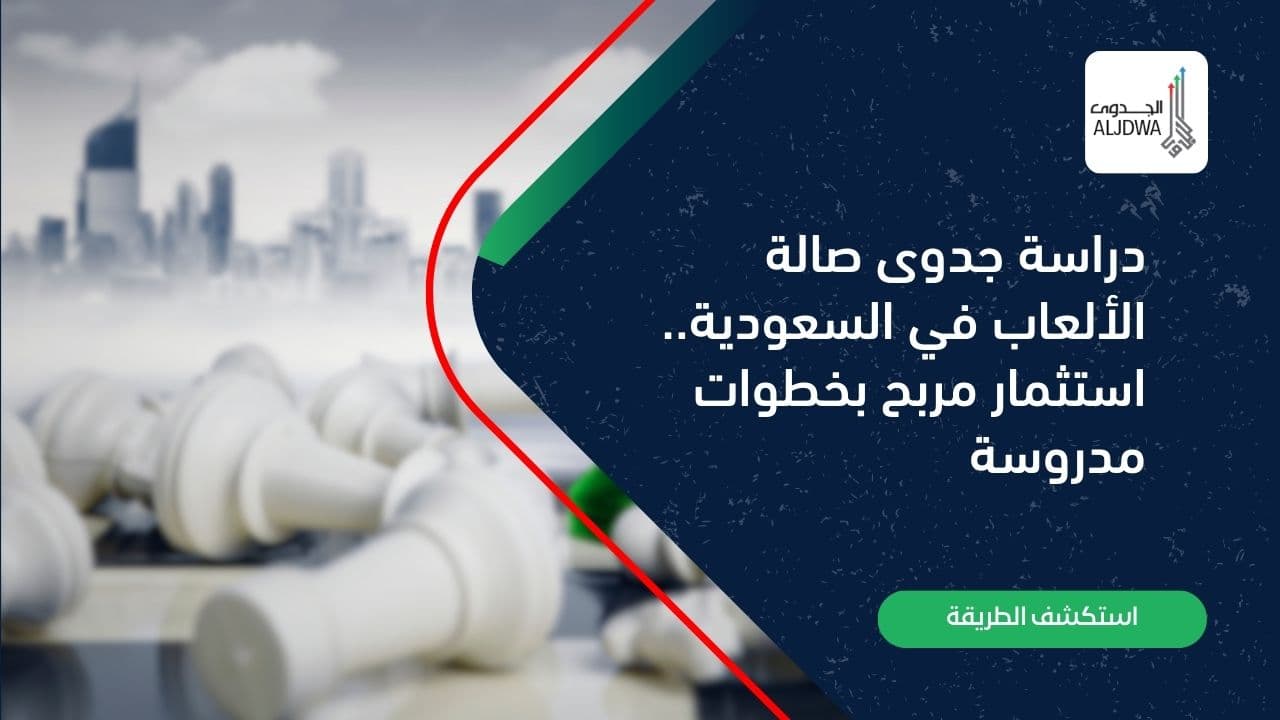 دراسة جدوى صالة الألعاب في السعودية.. استثمار مربح بخطوات مدروسة