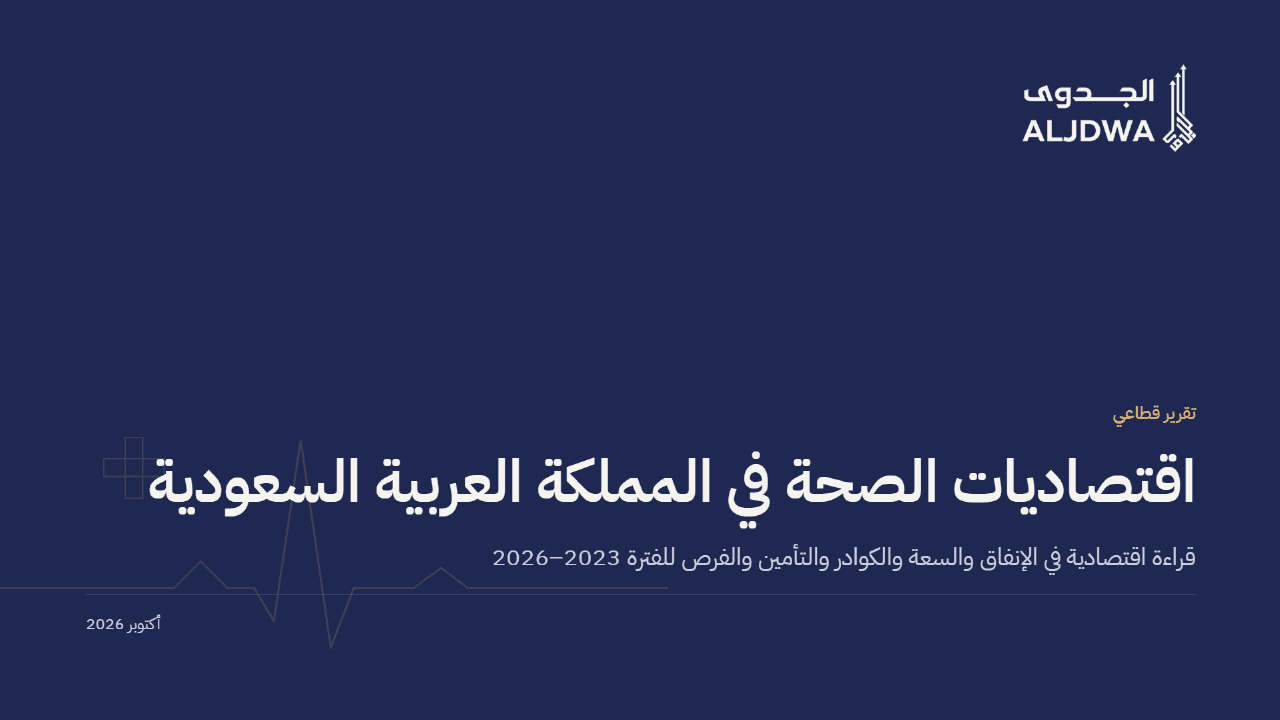غلاف تقرير الجدوى عن اقتصاديات الصحة والاستثمار الصحي في السعودية