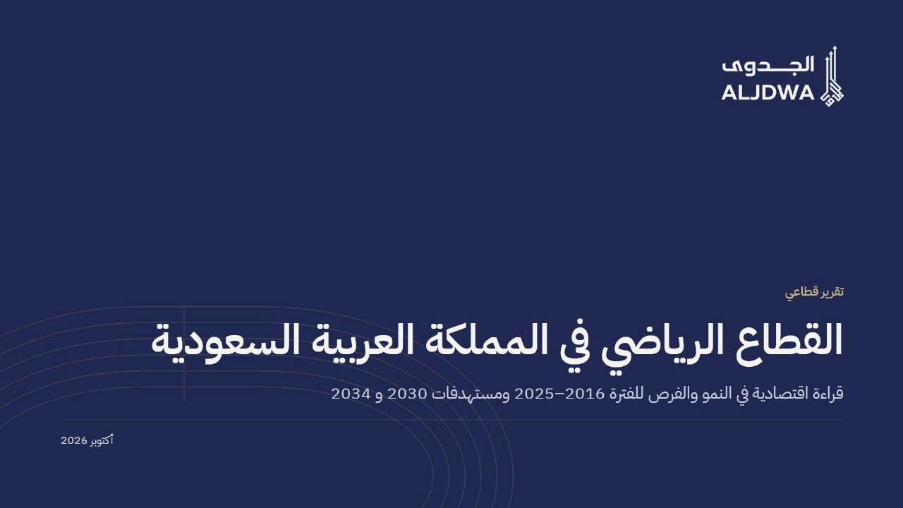 غلاف تقرير الجدوى عن الاستثمار في القطاع الرياضي السعودي