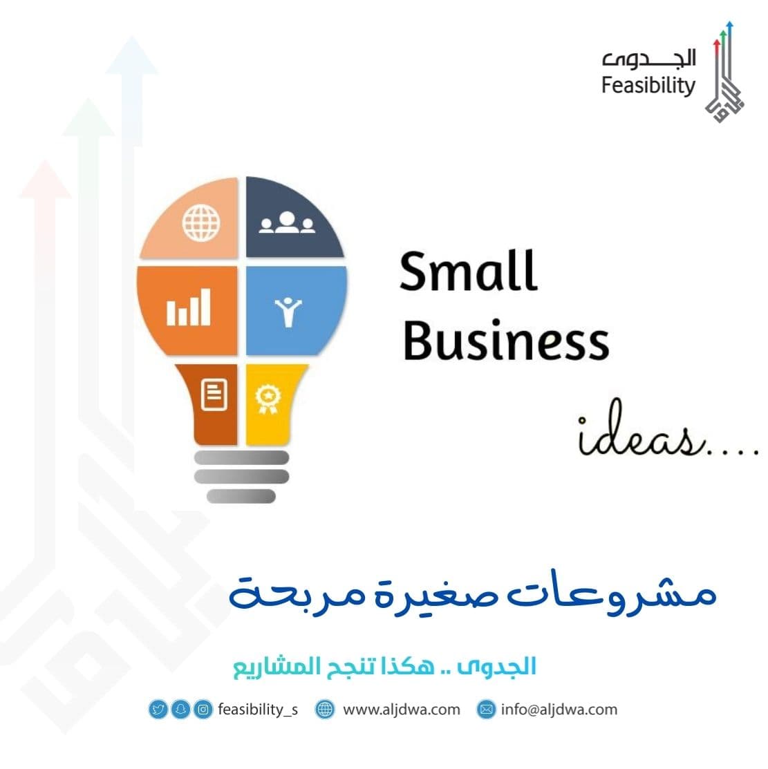 مشروعات صغيرة مربحة