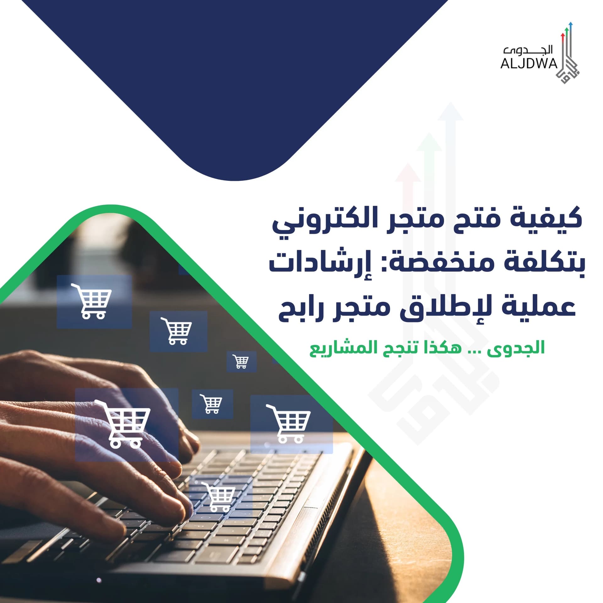 كيفية فتح متجر الكتروني بتكلفة منخفضة: إرشادات عملية لإطلاق متجر رابح