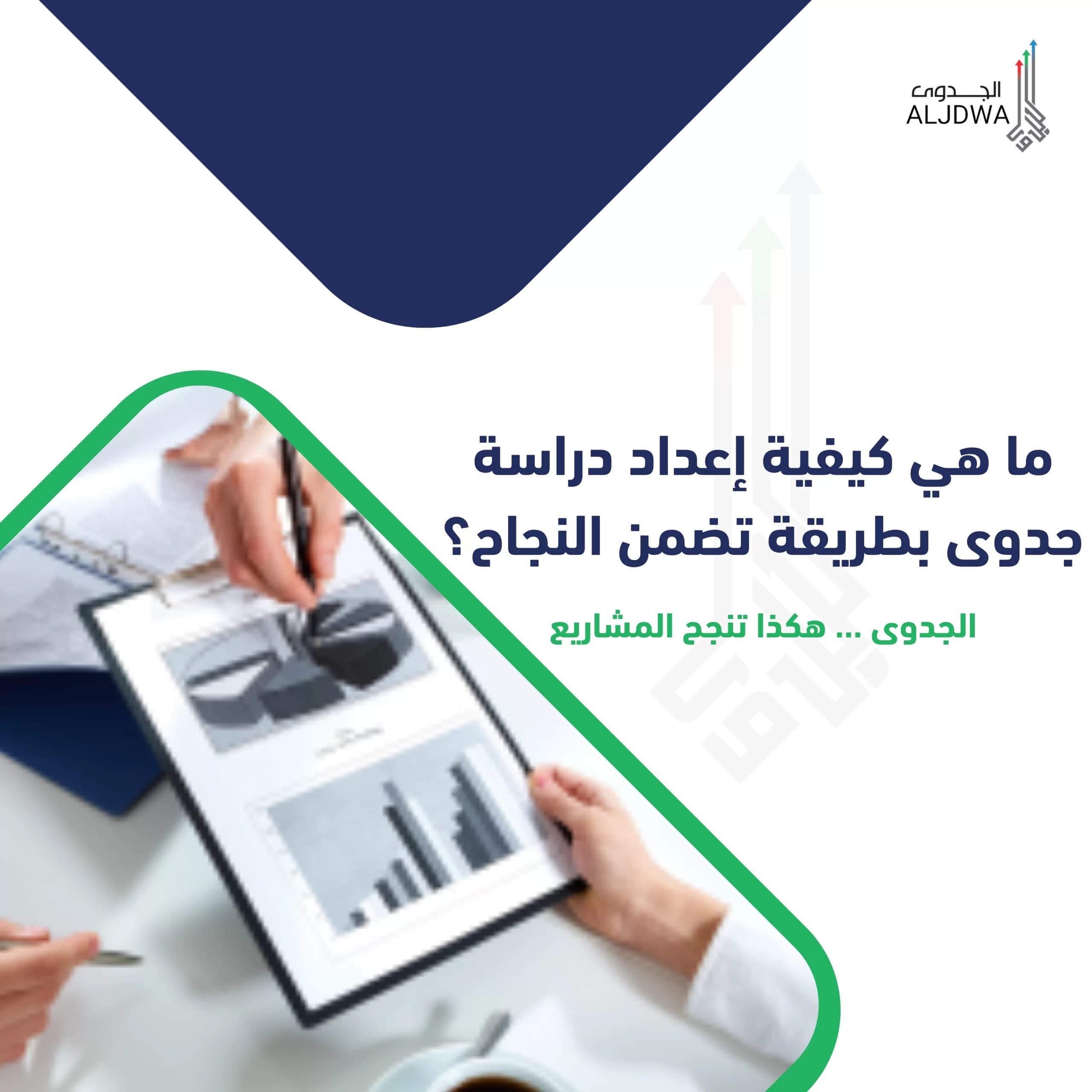 ما هي كيفية إعداد دراسة جدوى بطريقة تضمن النجاح؟- الجدوى - مكتب دراسة جدوى - دراسة جدوى اقتصادية
