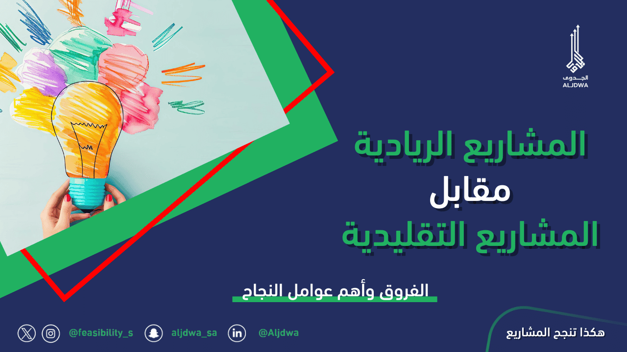 المشاريع الريادية مقابل المشاريع التقليدية الفروق وأهم عوامل النجاح