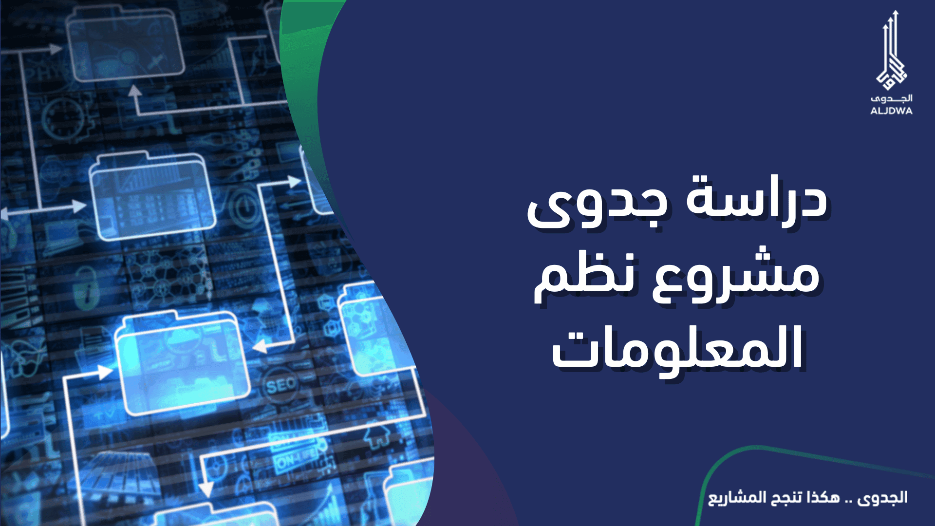 دراسة جدوى مشروع نظم المعلومات-