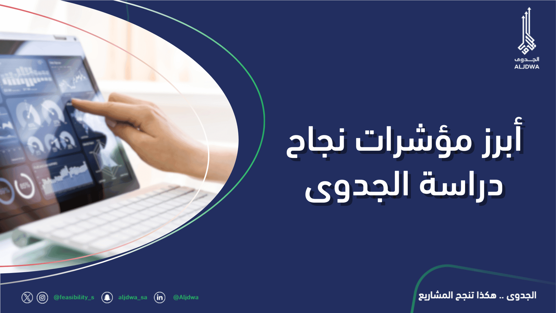 أبرز مؤشرات نجاح دراسة الجدوى