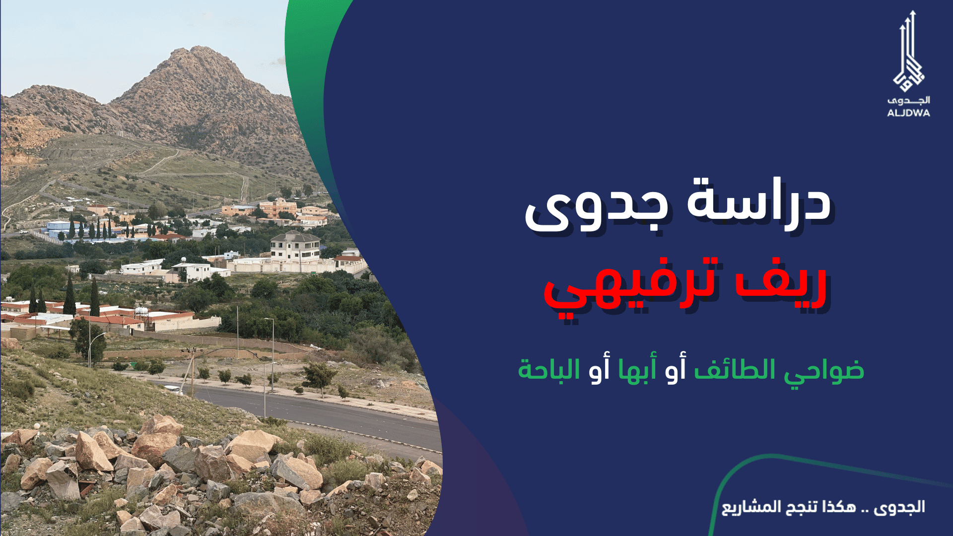 دراسة جدوى مشروع سياحي ريف ترفيهي في ضواحي الطائف أو أبها أو الباحةالجدوى | افضل شركة دراسة جدوى