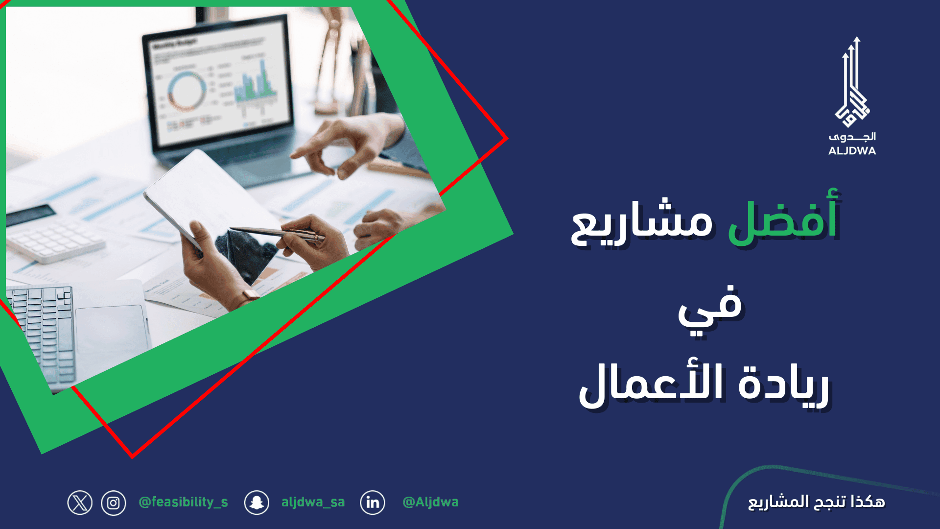 أفضل مشاريع ريادة الأعمال