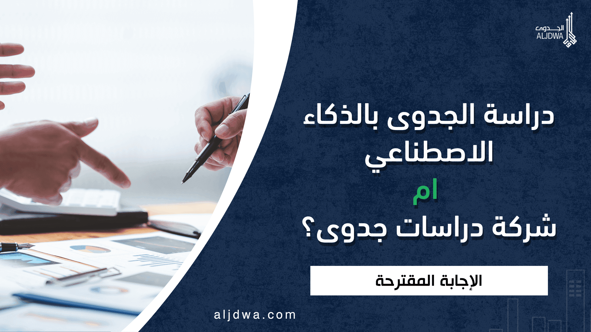 1 / 1 – دراسة الجدوى بالذكاء الاصطناعي ام شركة دراسات جدوى؟.