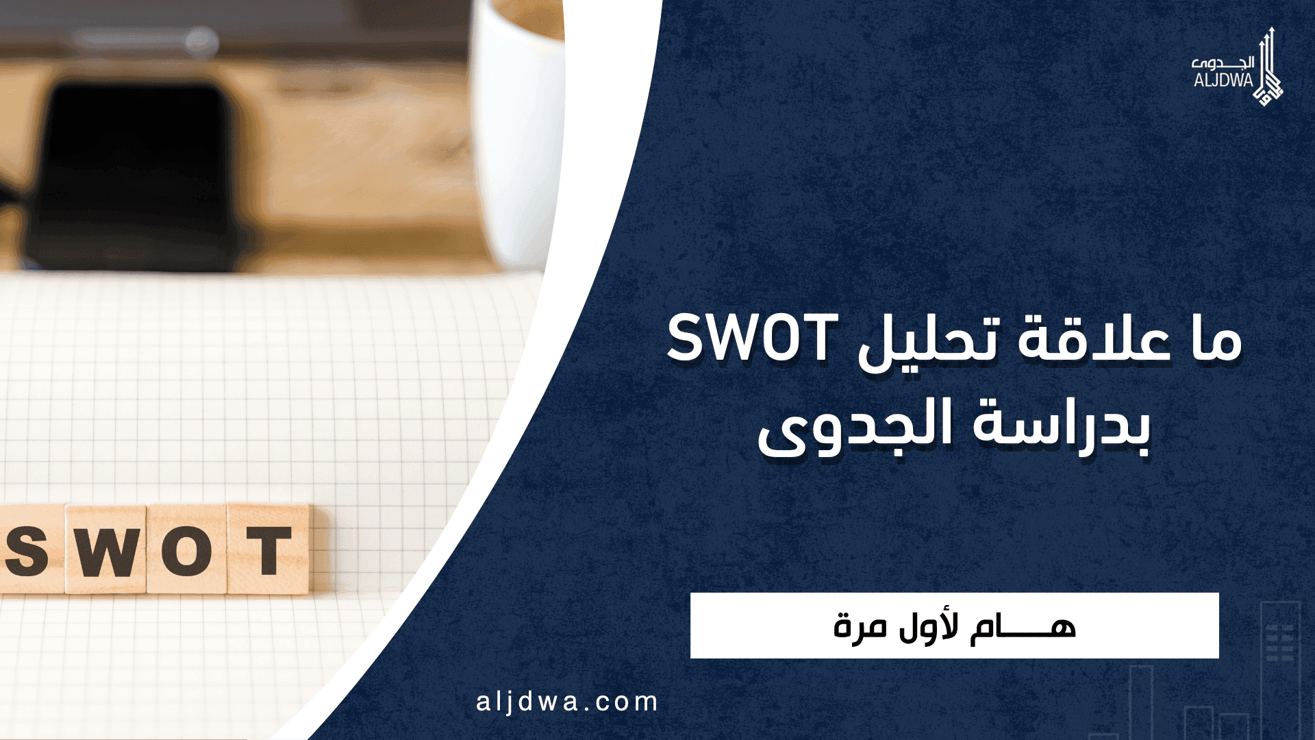1 / 1 – ما علاقة تحليل SWOT بدراسة الجدوى - الجدوى.