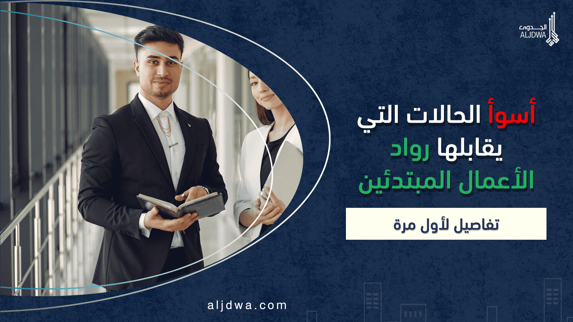 أسوأ الحالات التي يقابلها رواد الأعمال المبتدئين.