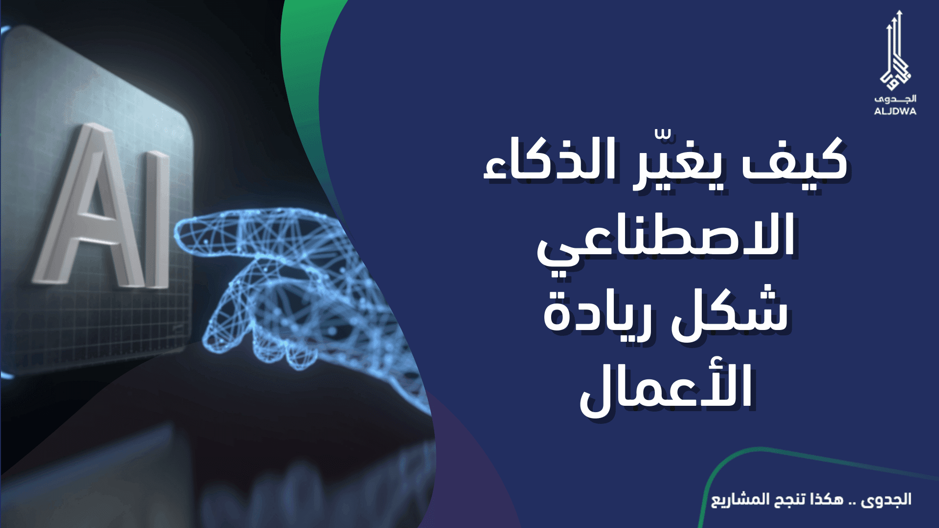 العلاقة بين الذكاء الاصطناعى ورياة الاعمال