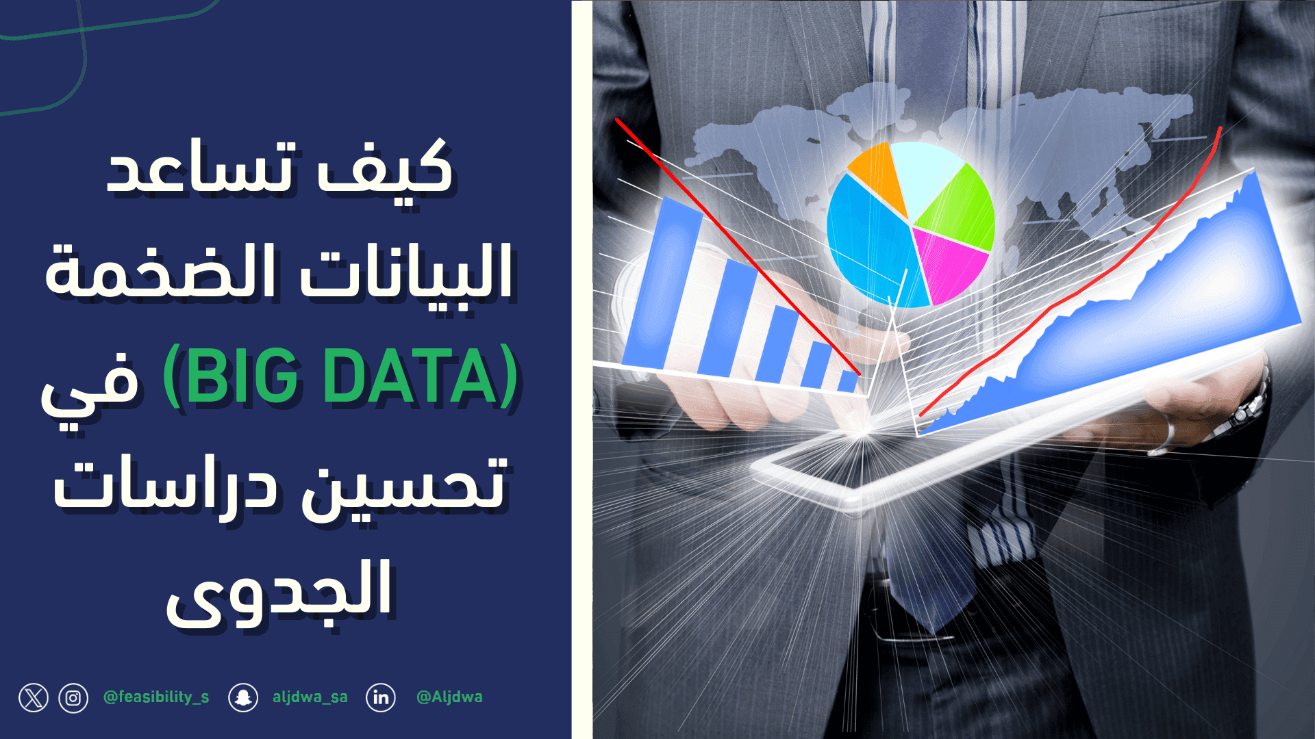 كيف تساعد البيانات الضخمة (Big Data) في تحسين دراسات الجدوى