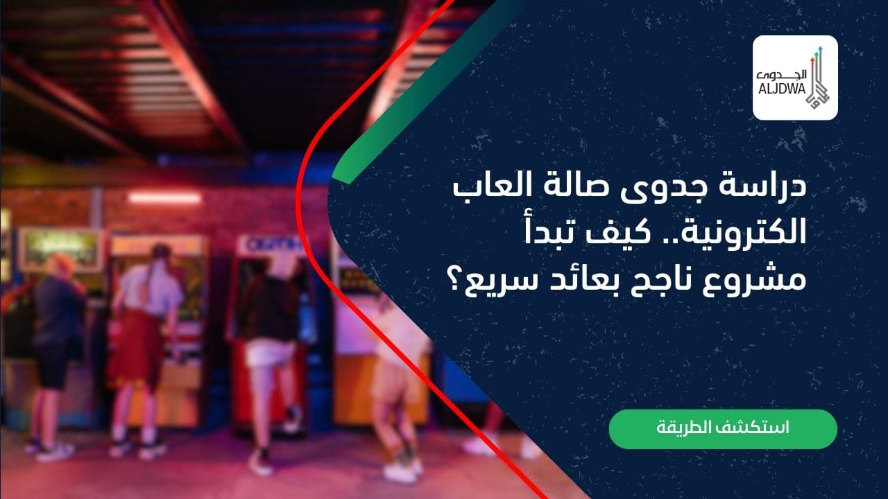 دراسة جدوى صالة العاب الكترونية.. كيف تبدأ مشروع ناجح بعائد سريع؟