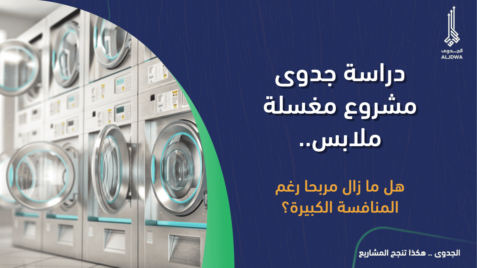 دراسة جدوى مشروع مغسلة ملابس.. هل ما زال مربحًا رغم المنافسة الكبيرة؟