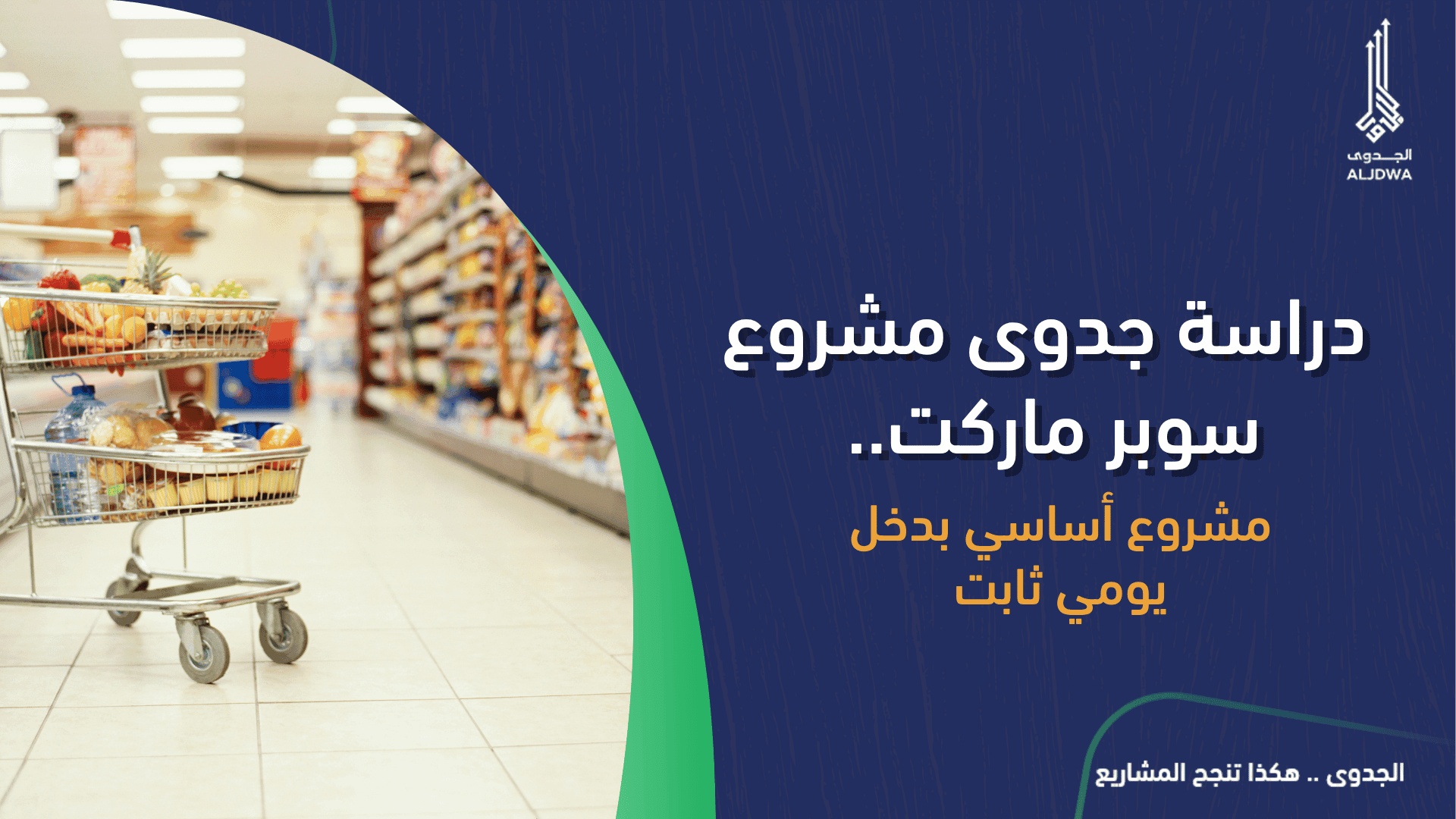 دراسة جدوى مشروع سوبر ماركت.. مشروع أساسي بدخل يومي ثابت