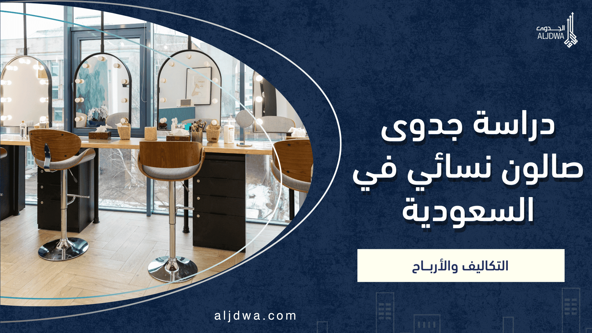 دراسة جدوى صالون نسائي في السعودية: التكاليف المتوقعة وربحية المشروع