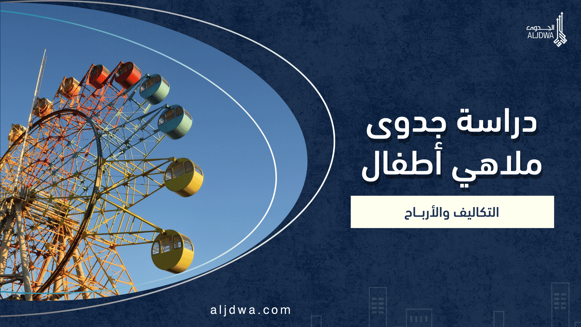 دراسة جدوى ملاهي أطفال: مشروع ترفيهي عائلي بجدوى عالية