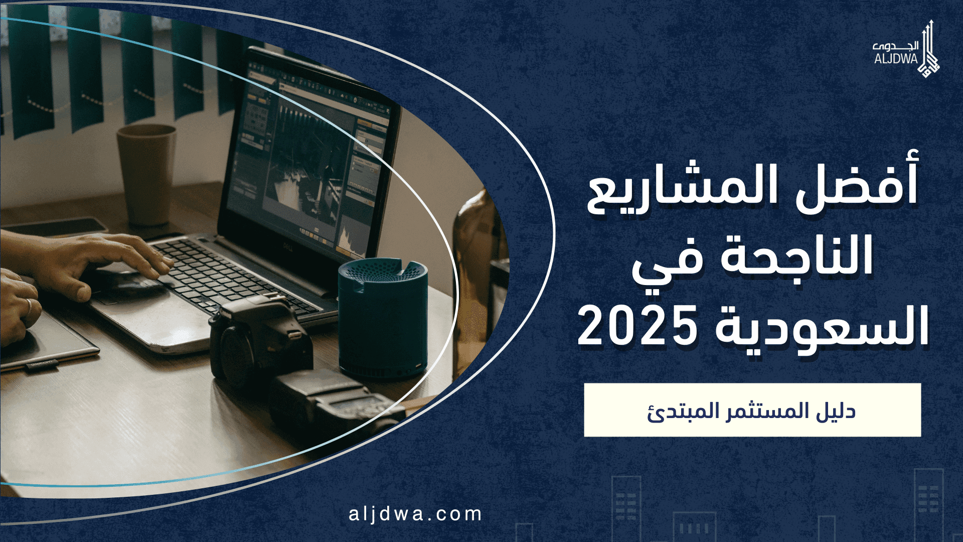 أفضل المشاريع الناجحة في السعودية 2025_ دليل مختصر للمستثمر المبتدئ