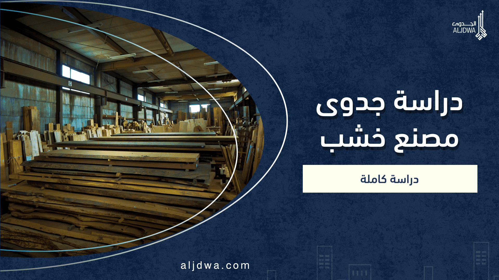 دراسة جدوى مصنع خشب_ إنتاج الألواح والمنتجات الخشبية للسوق المحلي