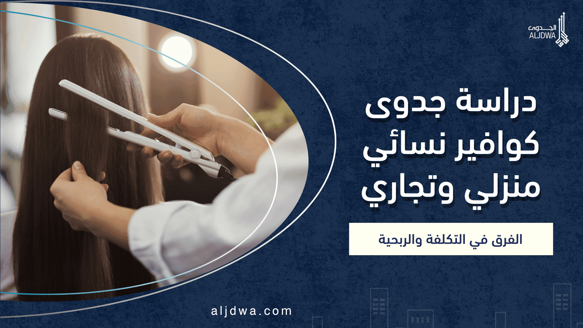 دراسة جدوى كوافير نسائي منزلي وتجاري: الفرق في التكلفة والربحية