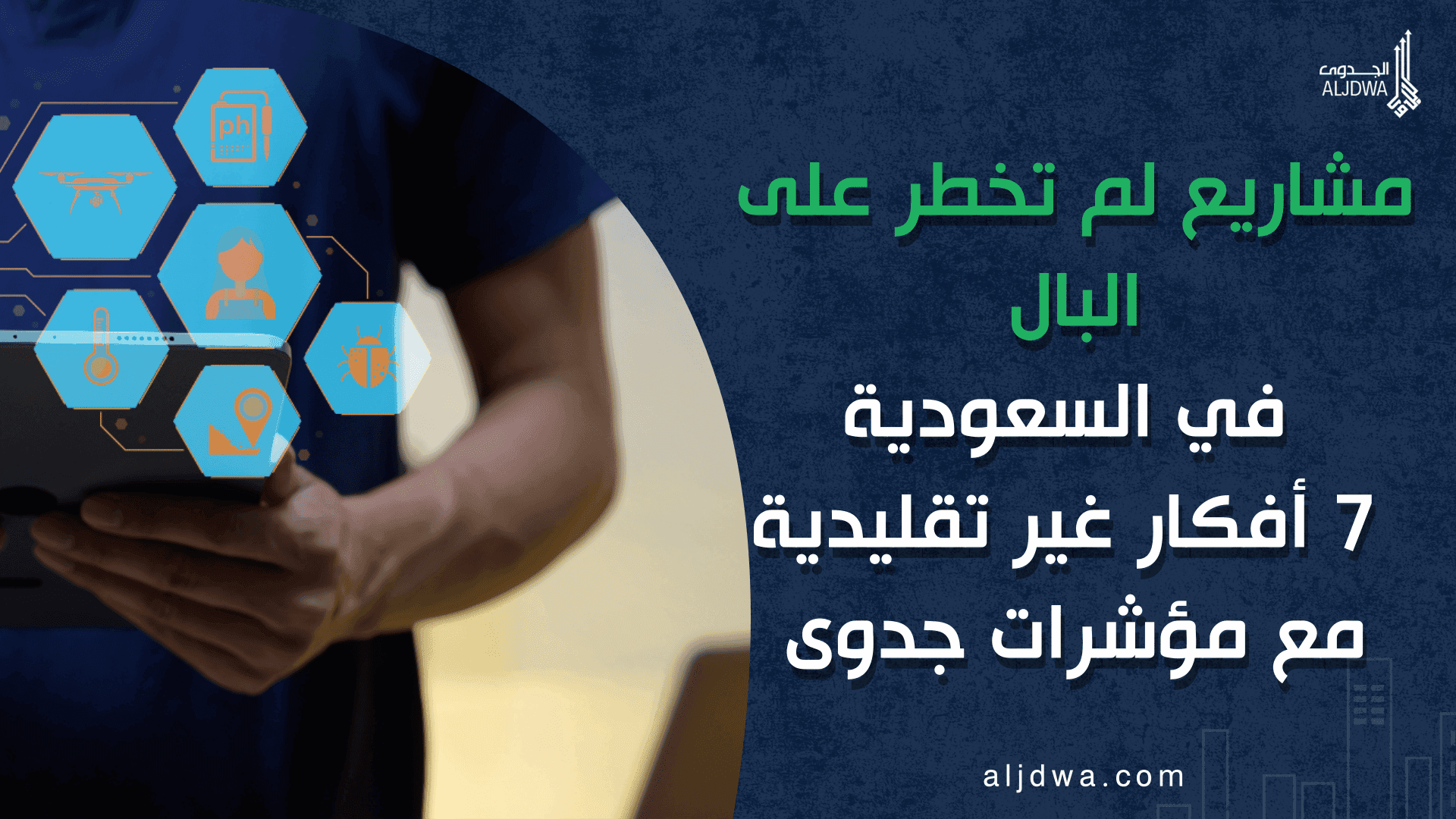 مشاريع لم تخطر على البال في السعودية: 7 أفكار غير تقليدية مع مؤشرات جدوى