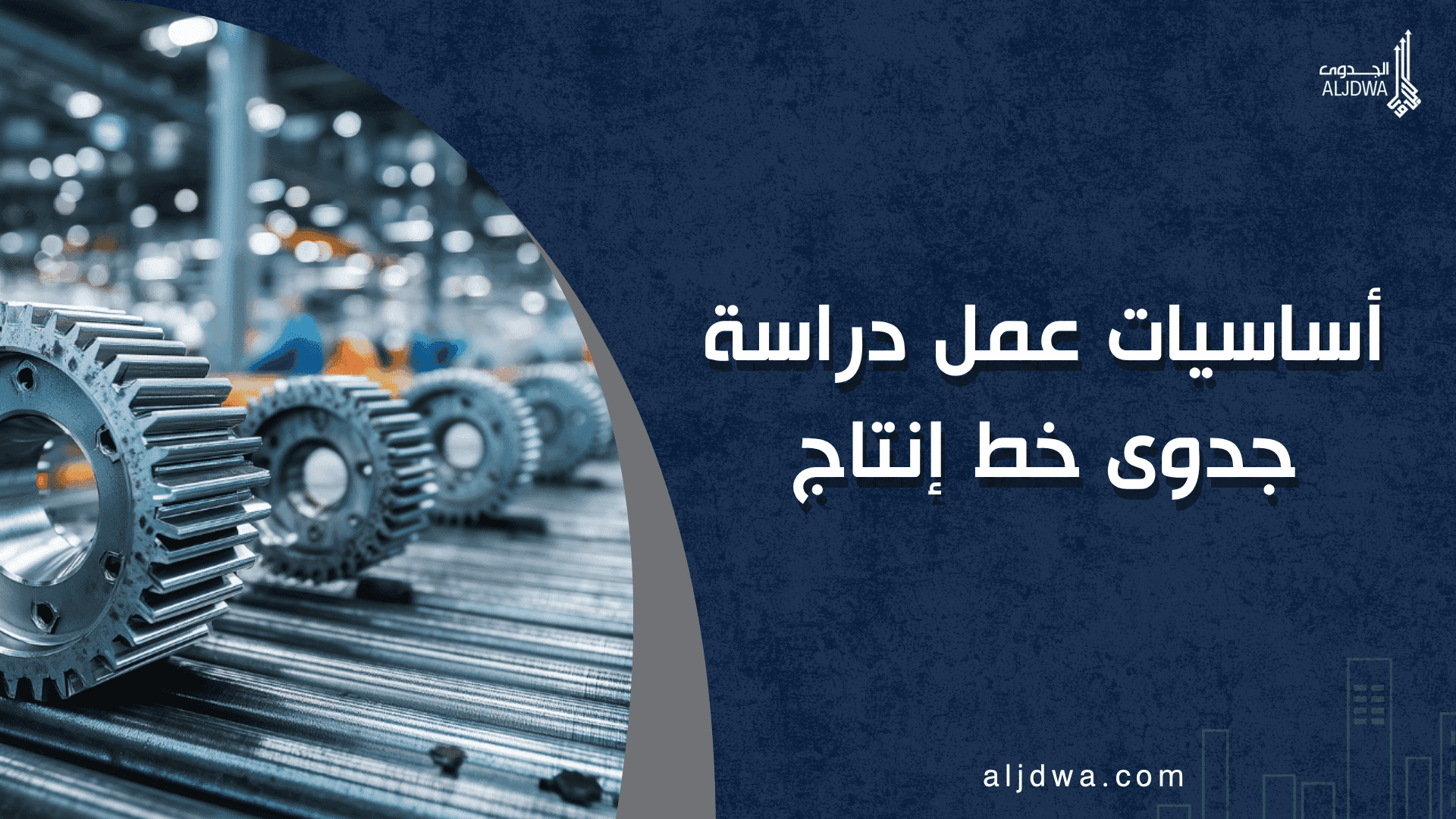 أساسيات عمل دراسة جدوى خط إنتاج
