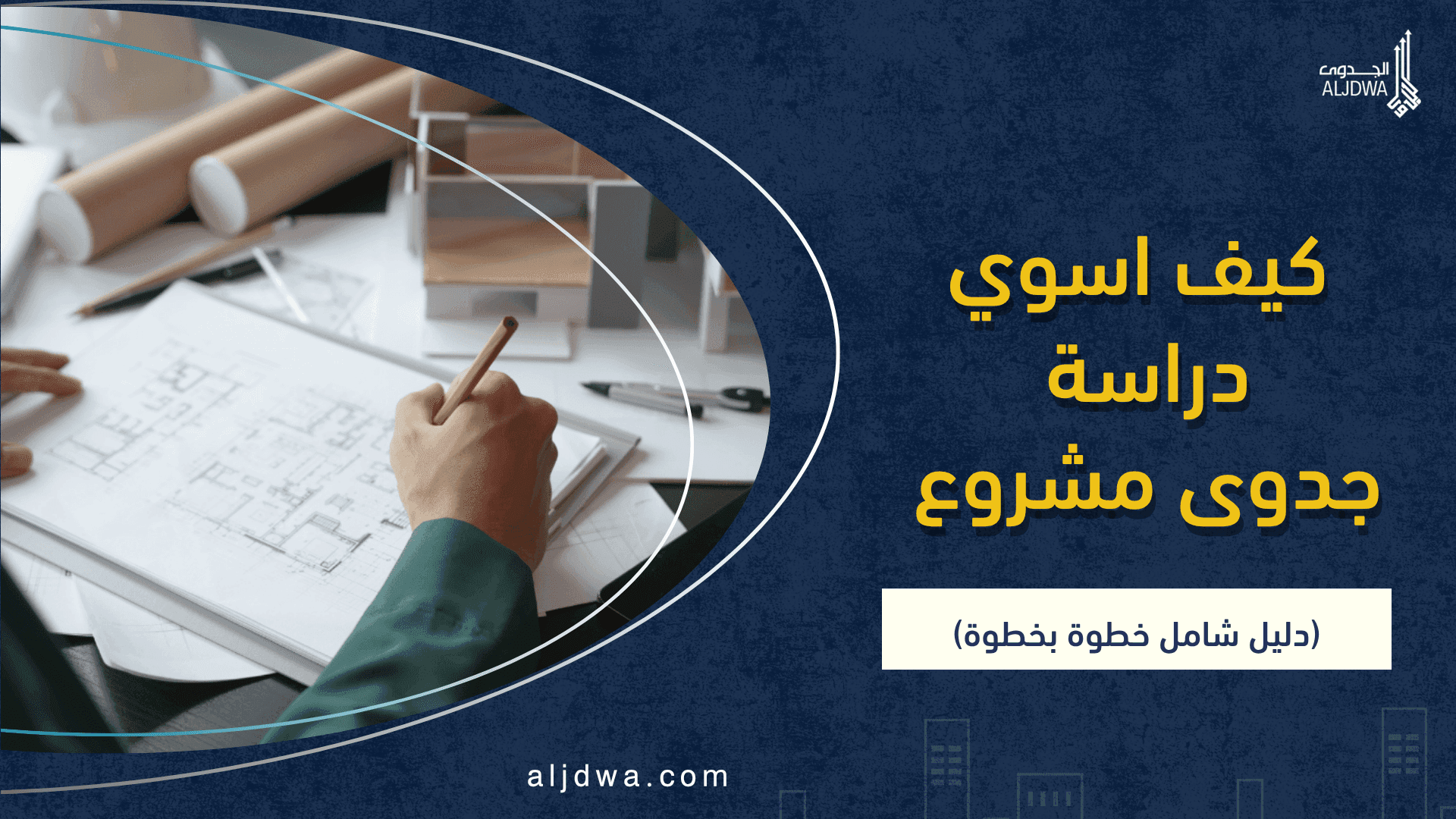 كيف اسوي دراسة جدوى مشروع (دليل شامل خطوة بخطوة)
