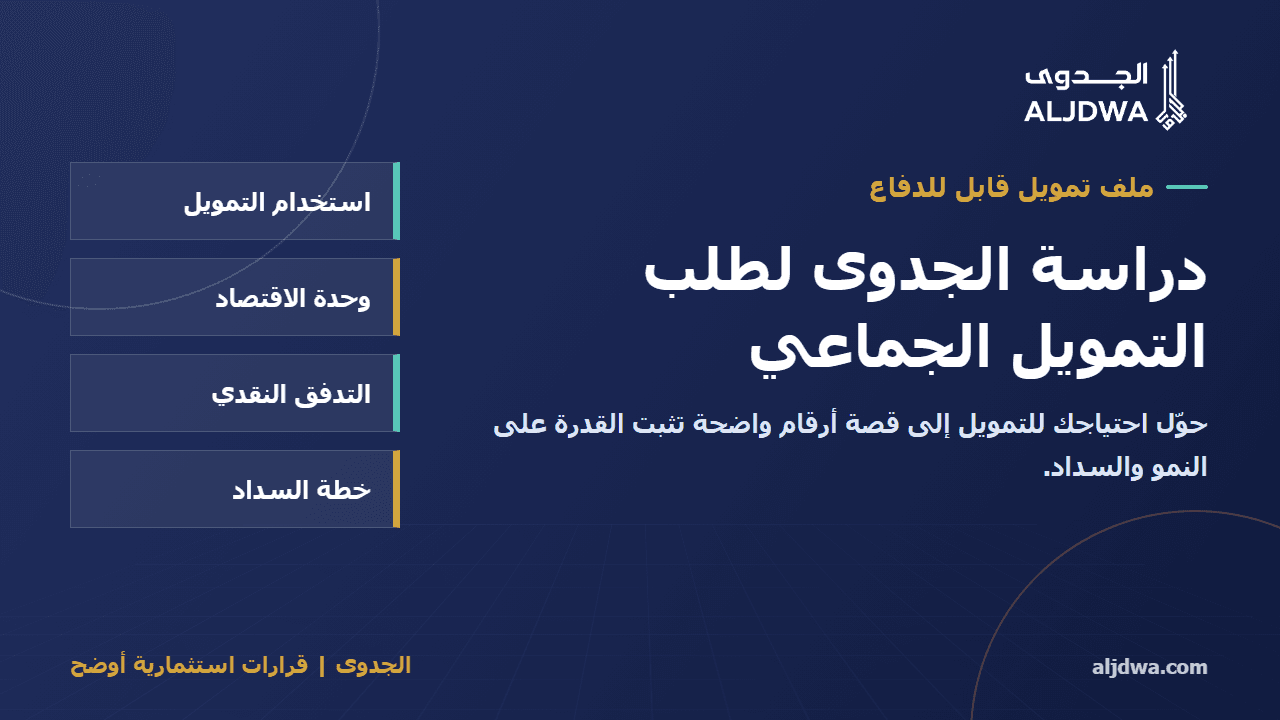 دراسة الجدوى لطلب التمويل الجماعي