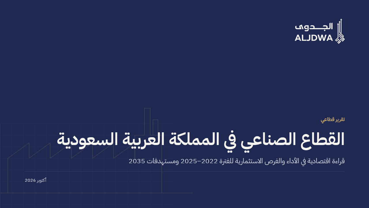 الاستثمار في القطاع الصناعي في السعودية