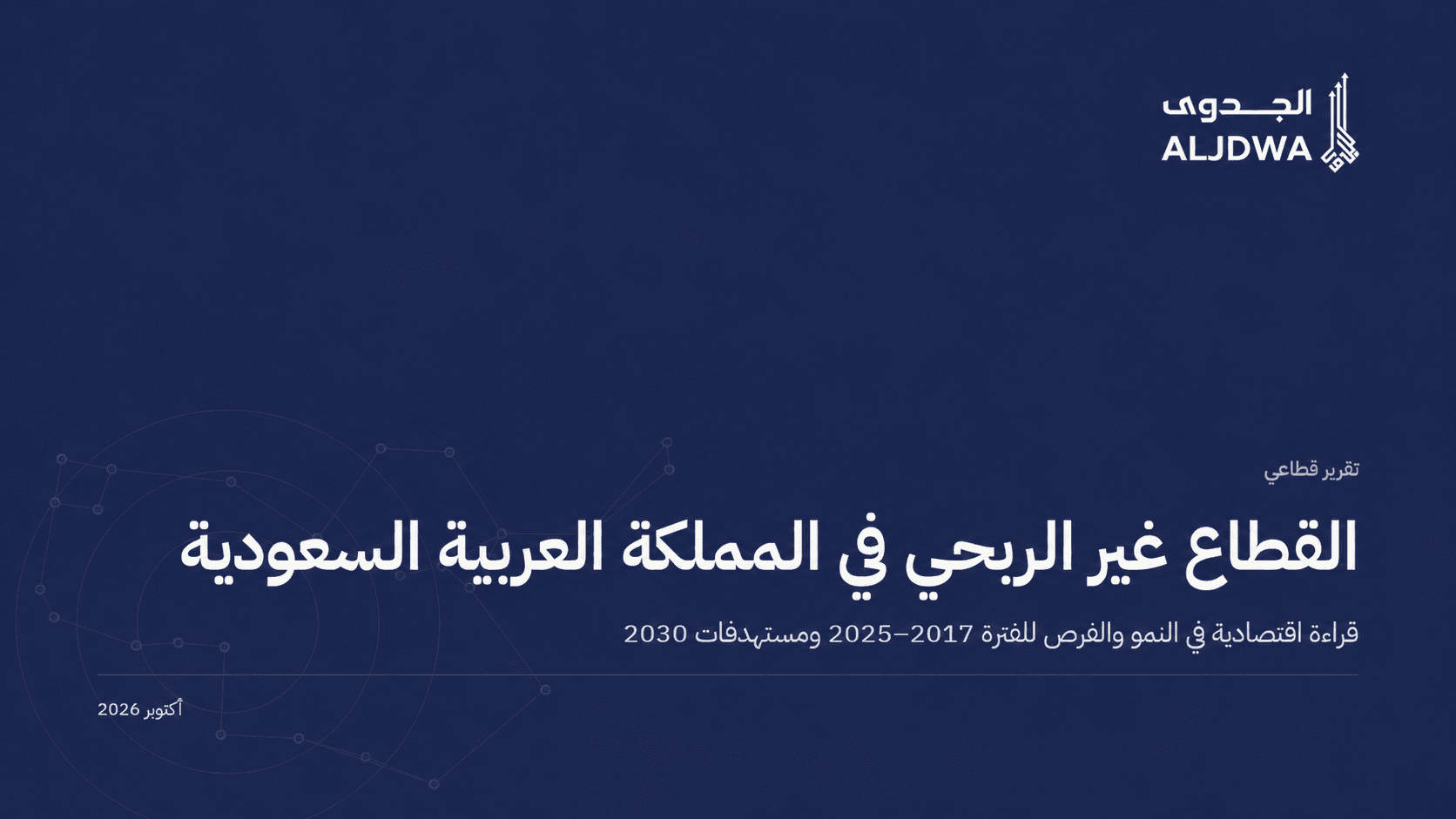 غلاف تقرير الجدوى عن الاستثمار في القطاع غير الربحي السعودي