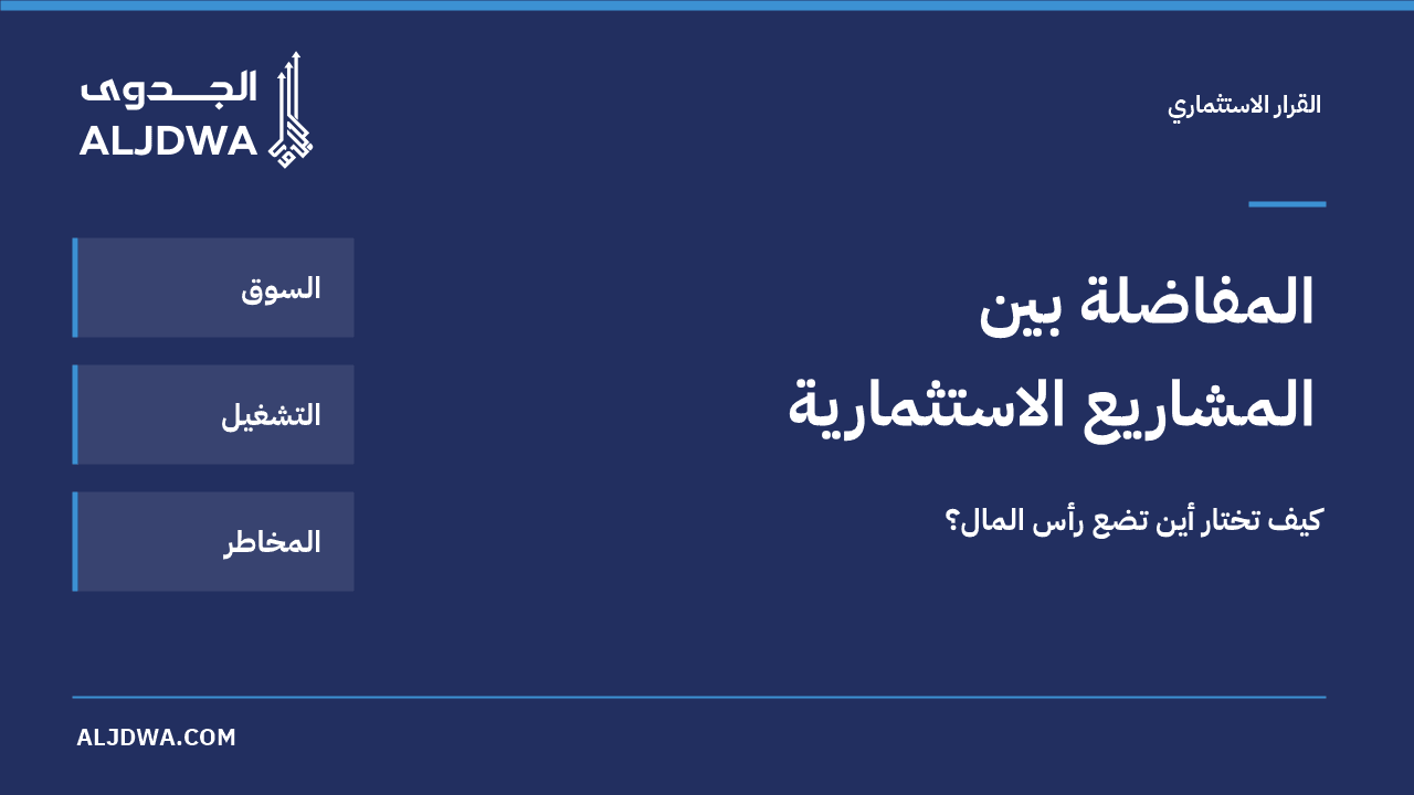 المفاضلة بين المشاريع الاستثمارية: كيف تختار أين تضع رأس المال؟