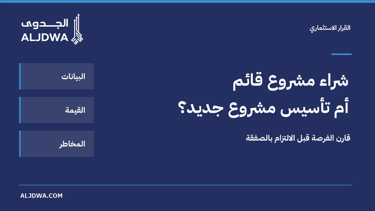 شراء مشروع قائم أم تأسيس مشروع جديد؟ قارن الفرصة قبل الالتزام بالصفقة