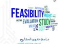 دراسة جدوى المشاريع