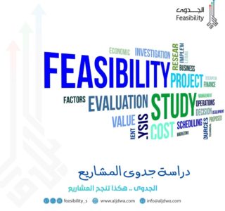 تحتاج نبذة عامة عن دراسة جدوى المشاريع؟ هذا المقال سيكون مفيد لك 4 دراسة جدوى المشاريع