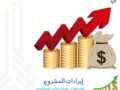 إيرادات المشروع
