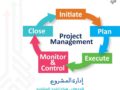 إدارة المشروع