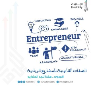 الصفات القانونية للمشاريع الريادية