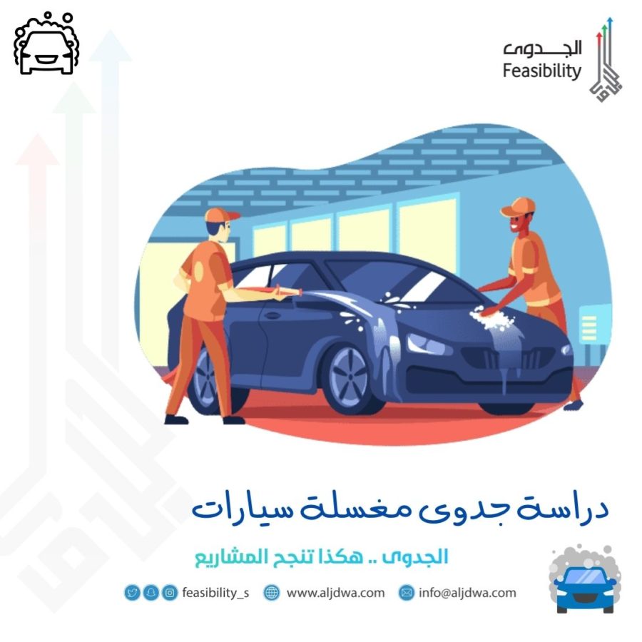 دراسة جدوى مغسلة سيارات