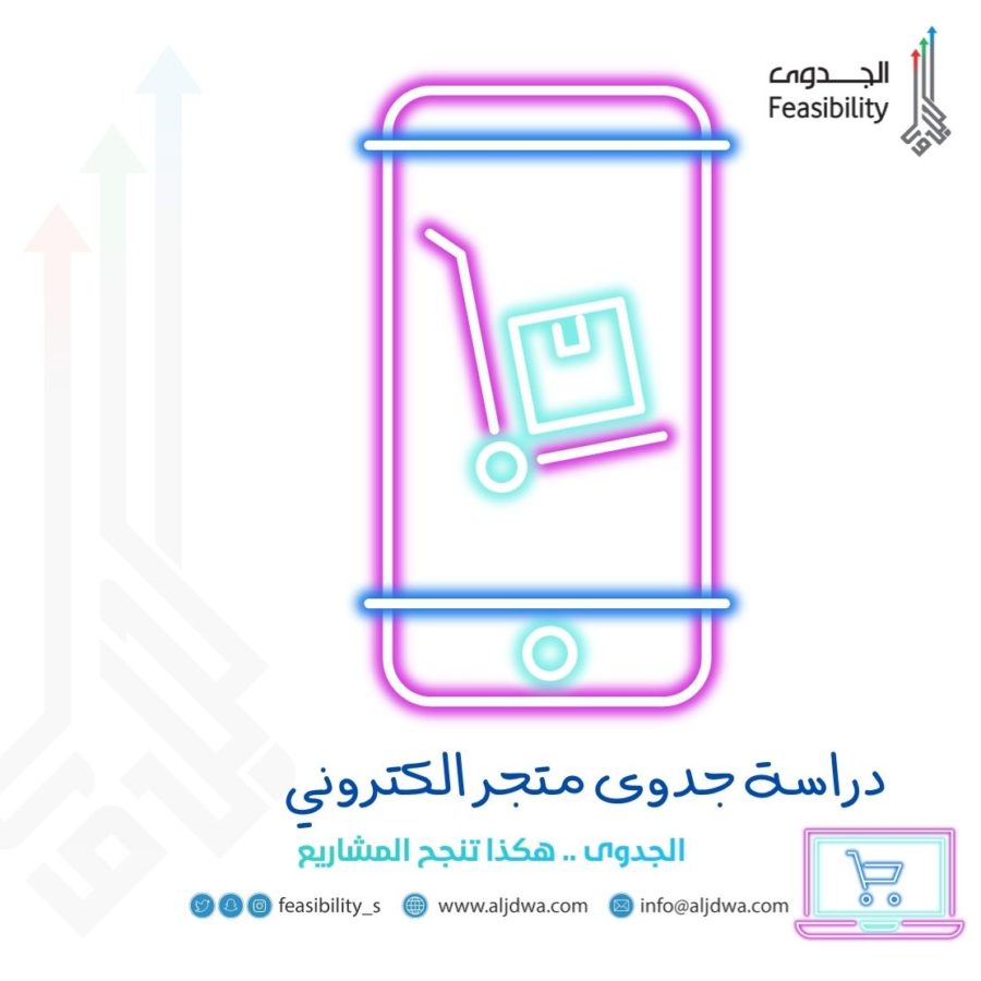 دراسة جدوى متجر الكتروني