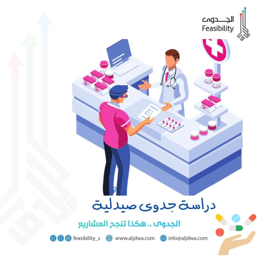 دراسة جدوى صيدلية