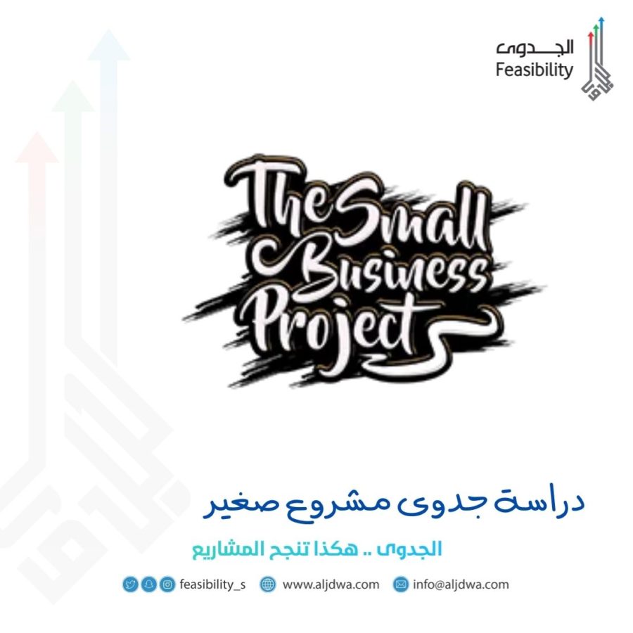 دراسة جدوى مشروع صغير