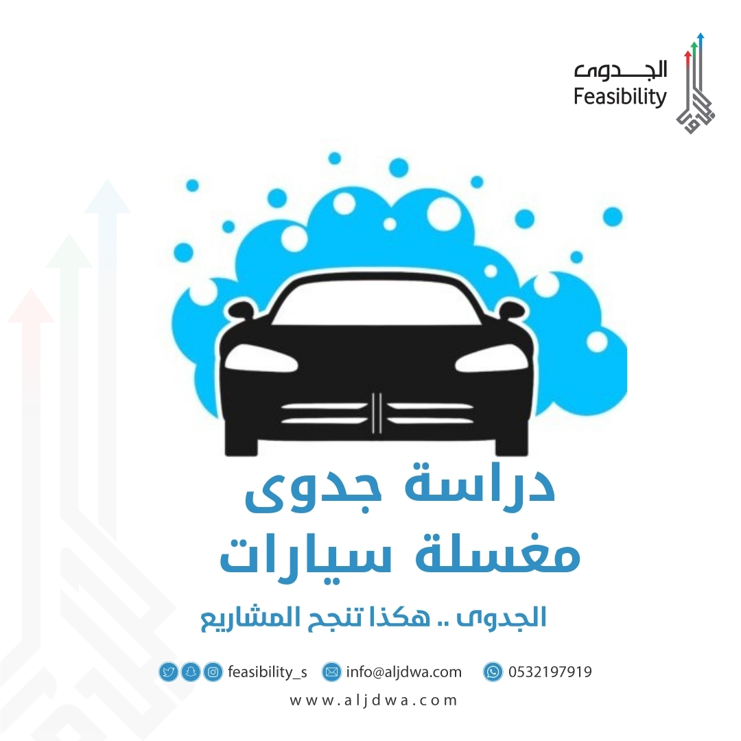 كم تكلفة مغسلة سيارات