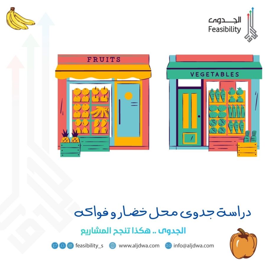 دراسة جدوى محل خضار و فواكه
