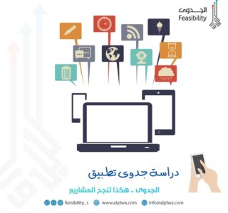 دراسة جدوى تطبيق