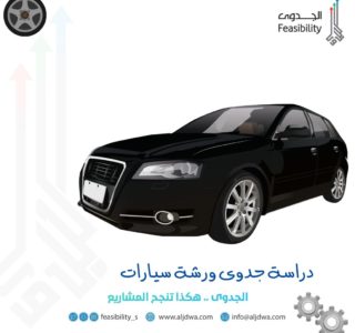 دراسة جدوى ورشة سيارات