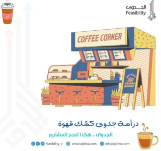 دراسة جدوى كشك قهوة