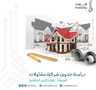 دراسة جدوى شركة مقاولات