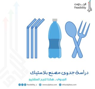 دراسة جدوى مصنع بلاستيك