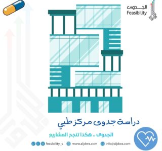 دراسة جدوى مركز طبي